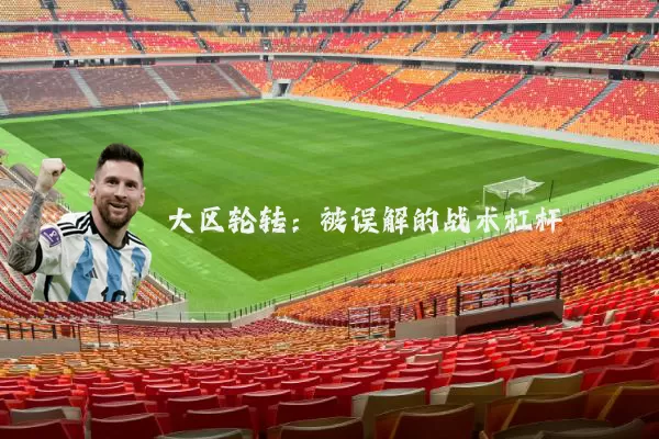 大区轮转:被误解的战术杠杆