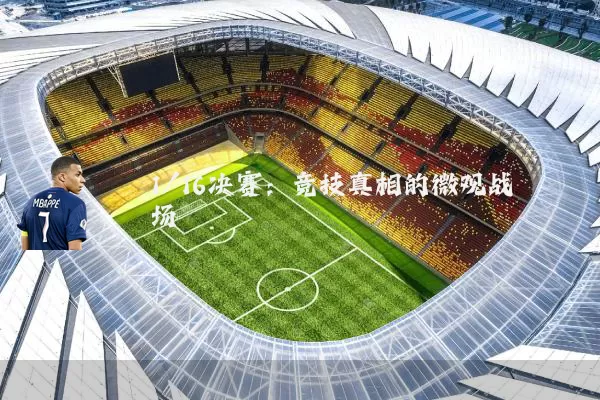 1/16决赛:竞技真相的微观战场