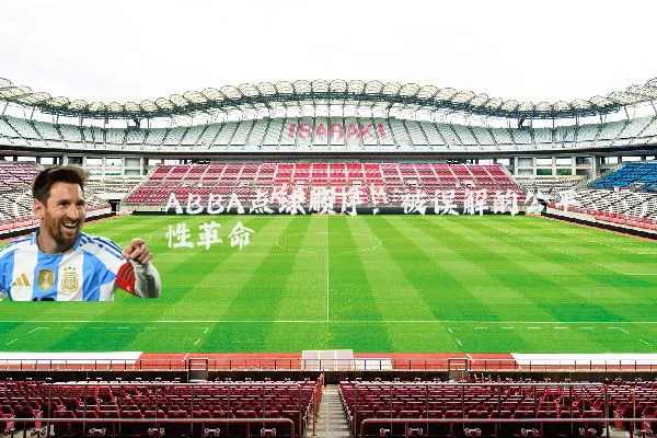 ABBA点球顺序:被误解的公平性革命