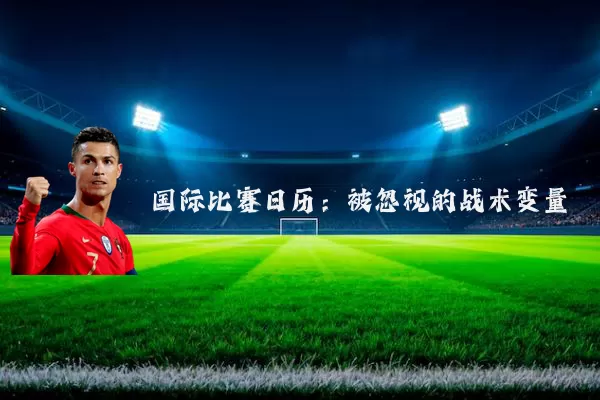 国际比赛日历：被忽视的战术变量
