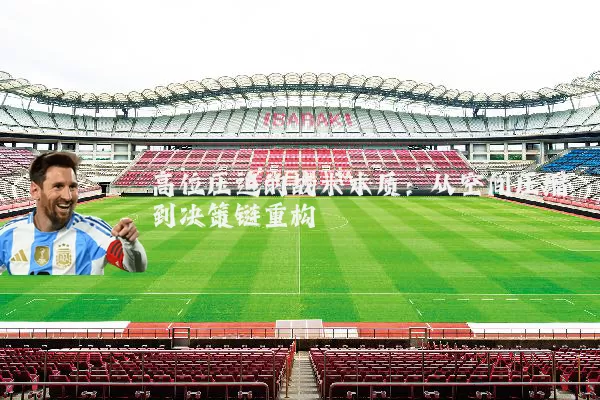 高位压迫的战术本质：从空间压缩到决策链重构