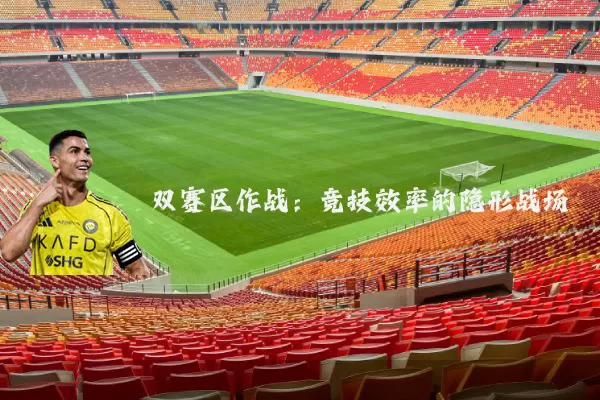 双赛区作战：竞技效率的隐形战场