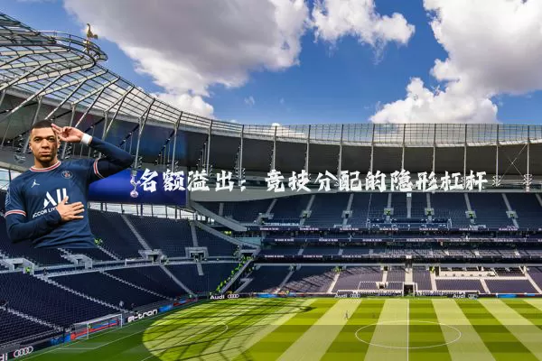 名额溢出：竞技分配的隐形杠杆