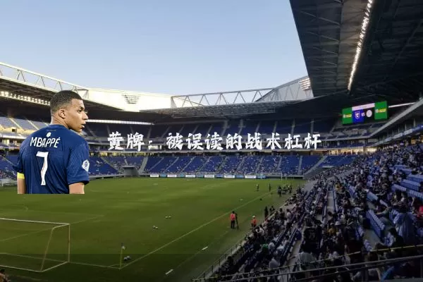 黄牌:被误读的战术杠杆
