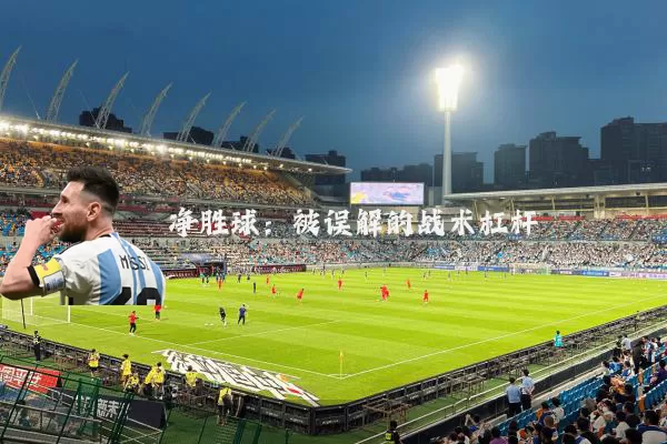 净胜球：被误解的战术杠杆