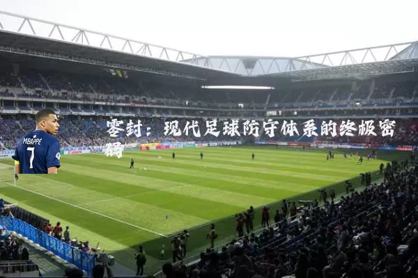 零封:现代足球防守体系的终极密码