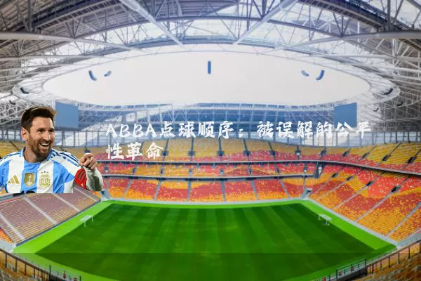 ABBA点球顺序：被误解的公平性革命