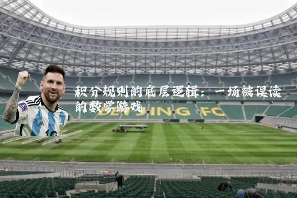 积分规则的底层逻辑：一场被误读的数学游戏