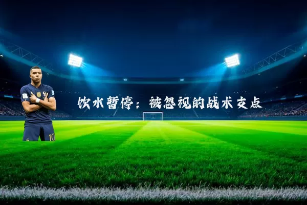饮水暂停:被忽视的战术支点