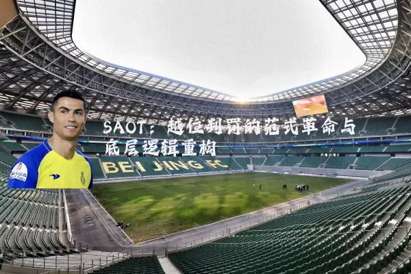 SAOT：越位判罚的范式革命与底层逻辑重构