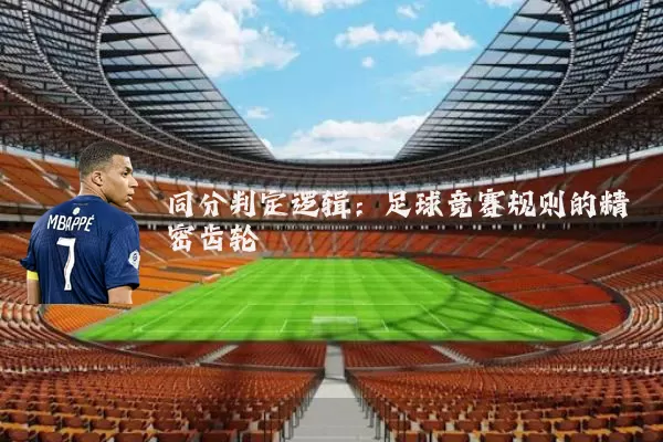同分判定逻辑：足球竞赛规则的精密齿轮