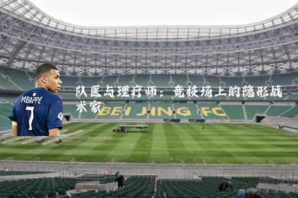队医与理疗师:竞技场上的隐形战术家