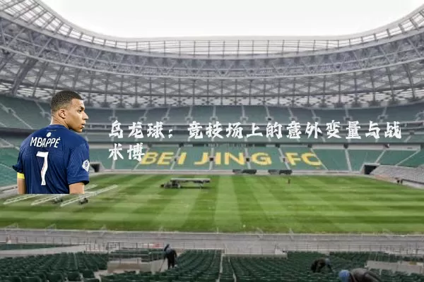 乌龙球：竞技场上的意外变量与战术博弈