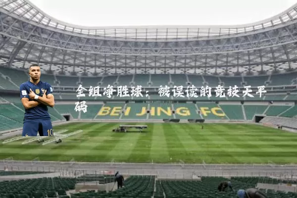 全组净胜球：被误读的竞技天平砝码