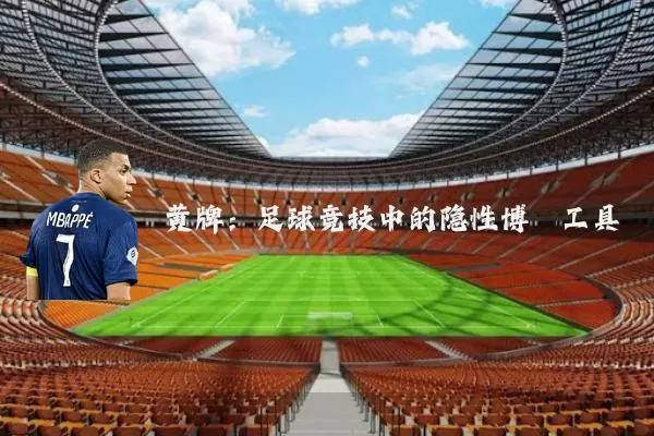 黄牌：足球竞技中的隐性博弈工具