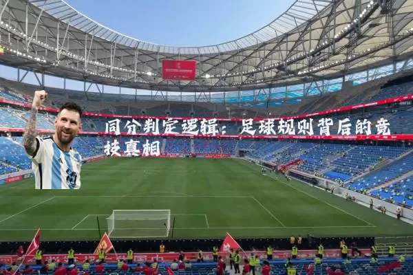 同分判定逻辑：足球规则背后的竞技真相