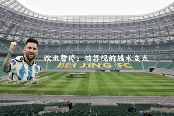 饮水暂停：被忽视的战术支点