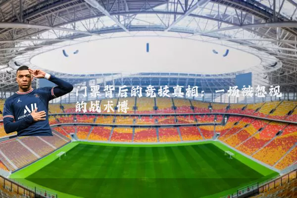 门票背后的竞技真相：一场被忽视的战术博弈