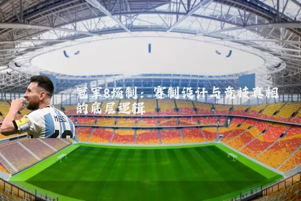 冠军8场制:赛制设计与竞技真相的底层逻辑