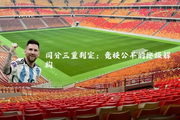 同分三重判定：竞技公平的终极解构