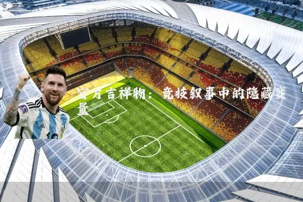 官方吉祥物：竞技叙事中的隐藏变量