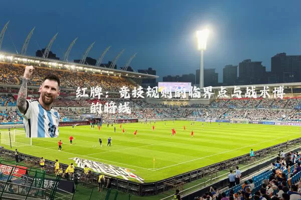 红牌：竞技规则的临界点与战术博弈的暗线